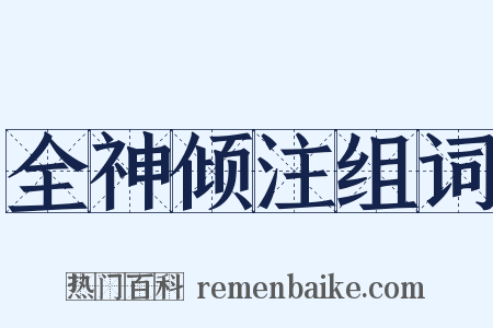 全神倾注组词是什么意思的图片